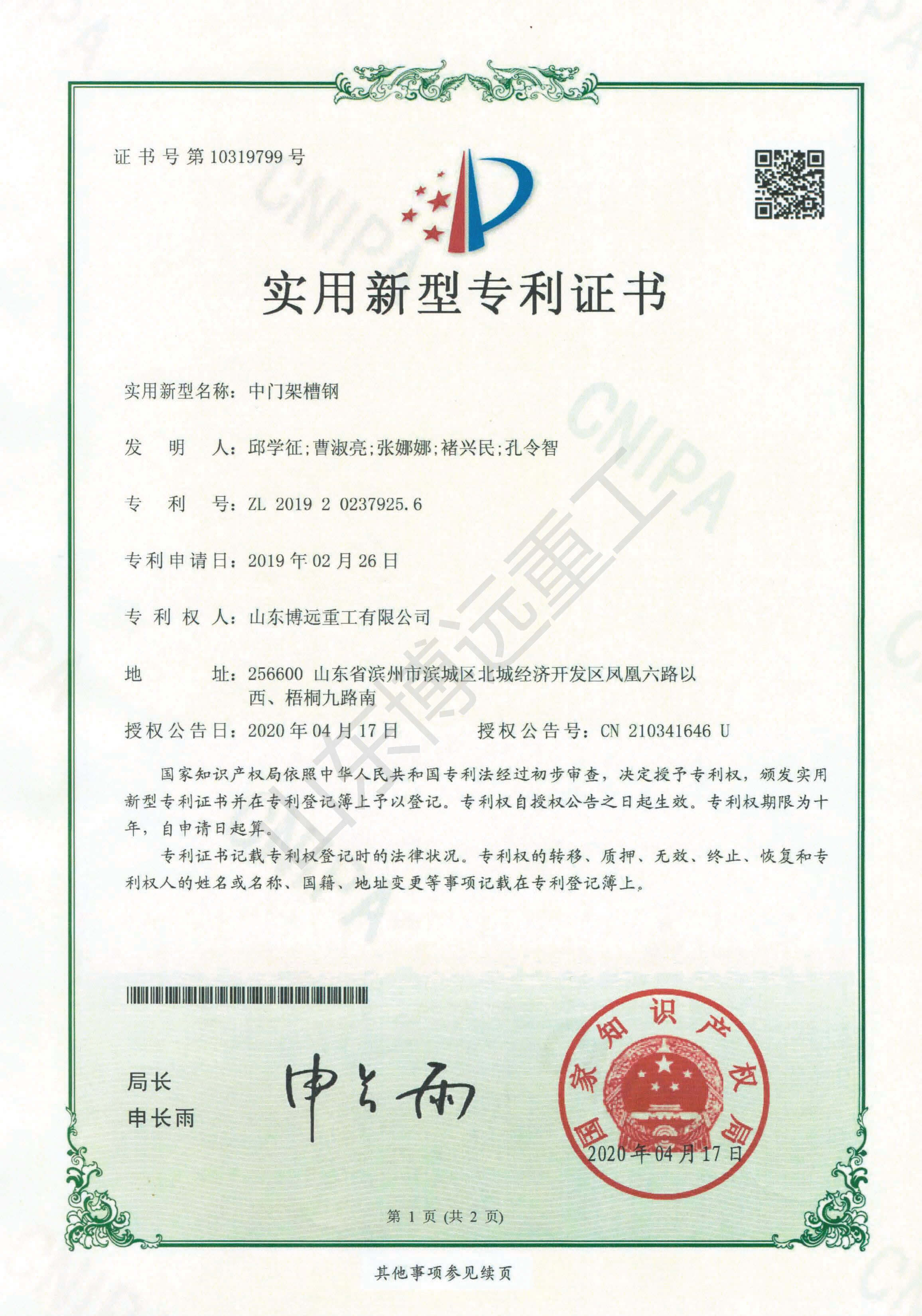 中門(mén)架槽鋼-實(shí)用新型專利證書(shū)